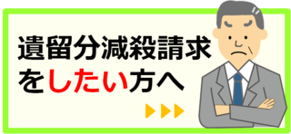 遺留分減殺請求したい.png