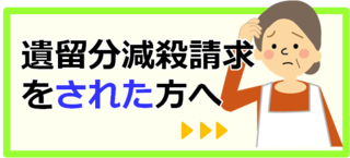 遺留分減殺請求をされた.png