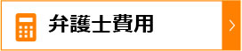 弁護士費用
