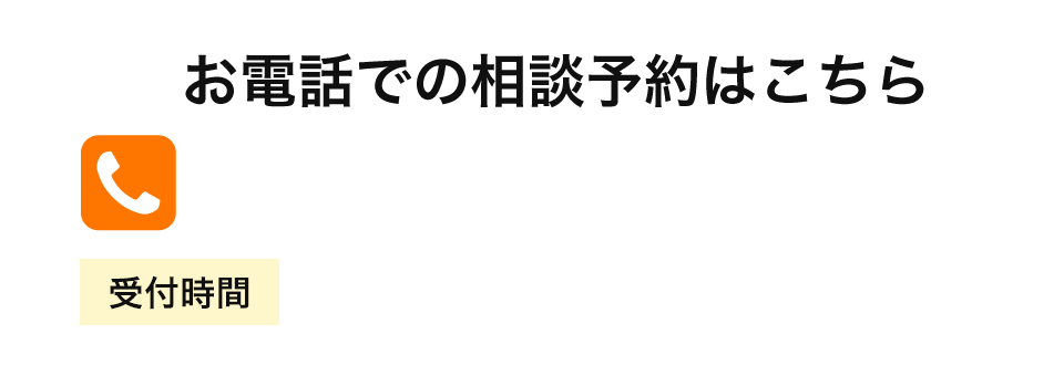 お電話での相談予約はこちら