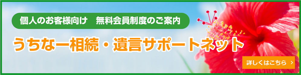うちなー相続・遺言サポートネット