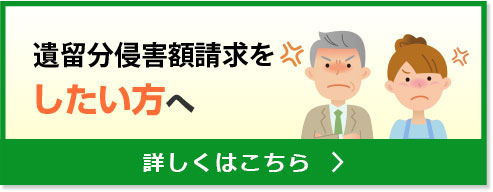 遺留分減殺請求をしたい方へ