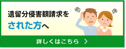 遺留分減殺請求をされた方へ