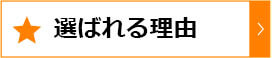 選ばれる理由