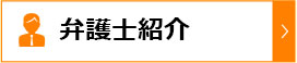 弁護士紹介