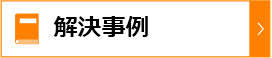 解決事例