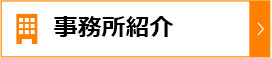 事務所紹介