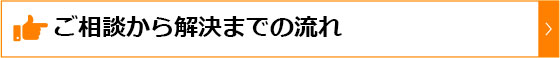ご相談の流れ