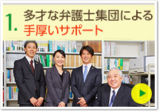 多才な弁護士集団による手厚いサポート