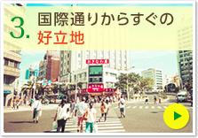 国際通りからすぐの好立地