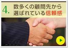 数多くの顧問先から選ばれている信頼感