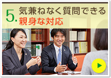 気兼ねなく質問できる親身な対応